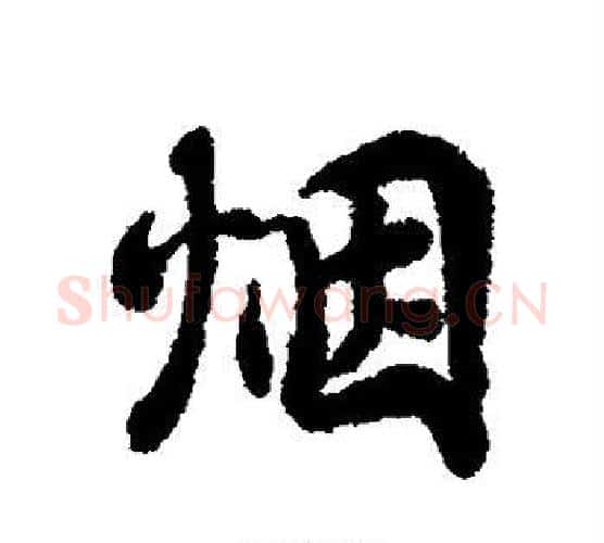 烟字蔡襄毛笔行书书法写法,摘自蔡襄毛笔行书书法作品