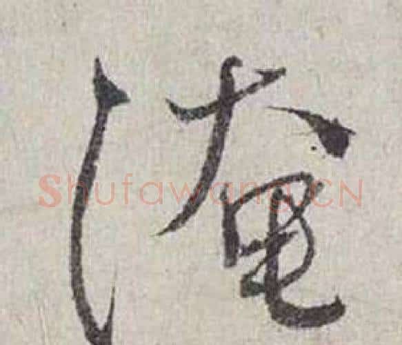 淹字蔡襄毛笔行书书法写法,摘自自书诗卷