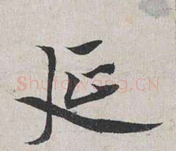 延字蔡襄毛笔行书书法写法,摘自自书诗卷
