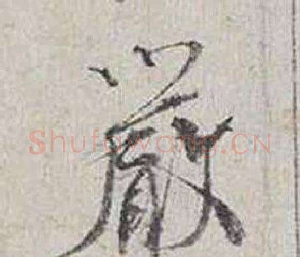 嚴字蔡襄毛笔行书书法写法,摘自自书诗卷