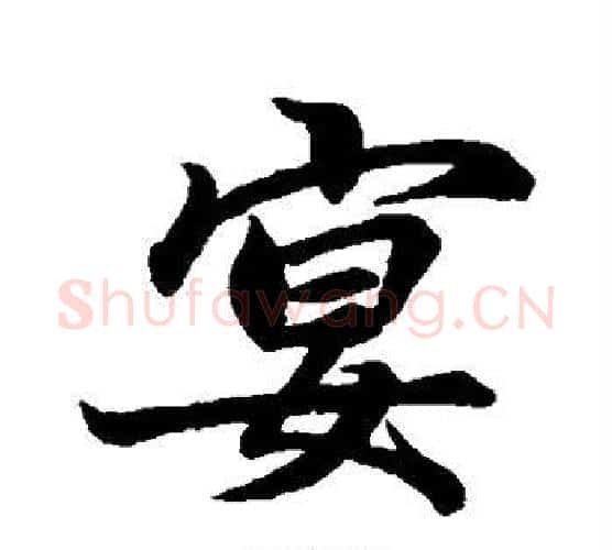 宴字蔡襄毛笔行书书法写法,摘自蔡襄毛笔行书书法作品