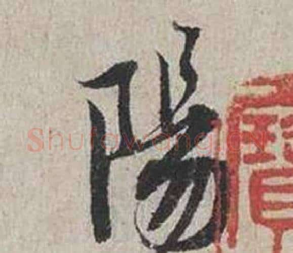 陽字蔡襄毛笔行书书法写法,摘自自书诗卷