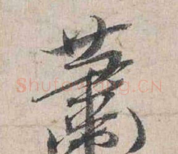 蕭字蔡襄毛笔行书书法写法,摘自自书诗卷