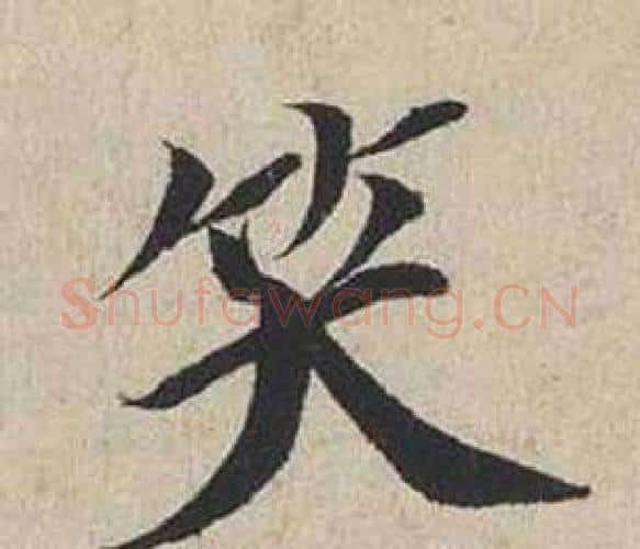 笑字蔡襄毛笔行书书法写法,摘自自书诗卷