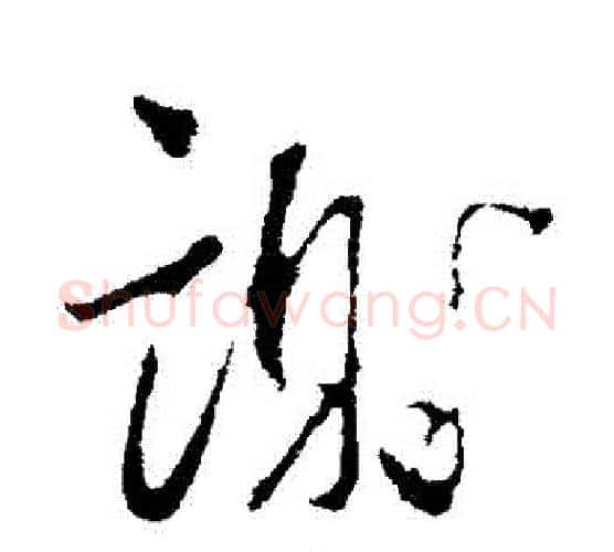 謝字蔡襄毛笔行书书法写法,摘自蔡襄毛笔行书书法作品