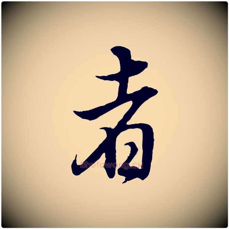 者毛笔行书写法,摘自明代董其昌邵康节先生自着无名公