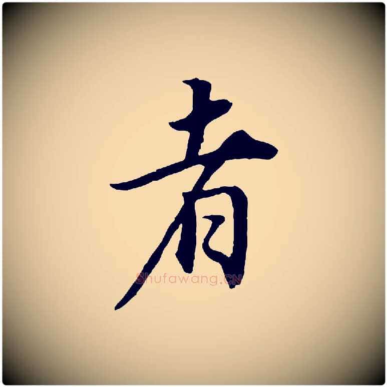 者毛笔行书写法,摘自明代董其昌邵康节先生自着无名公
