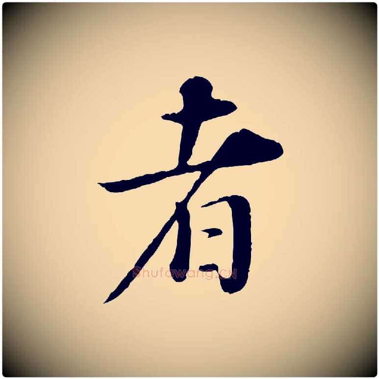 者毛笔行书写法,摘自明代董其昌邵康节先生自着无名公
