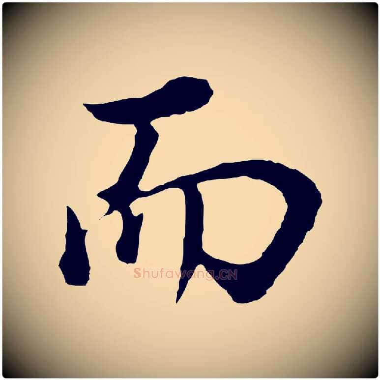 而毛笔行书写法,摘自明代董其昌邵康节先生自着无名公