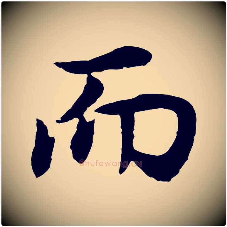 而毛笔行书写法,摘自明代董其昌邵康节先生自着无名公