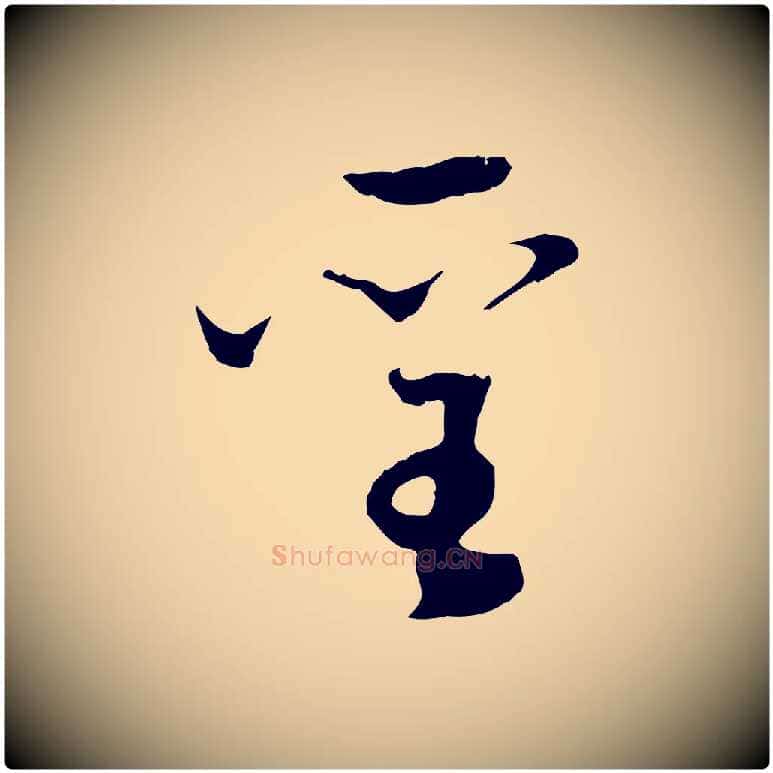 聖毛笔行书写法,摘自明代董其昌邵康节先生自着无名公