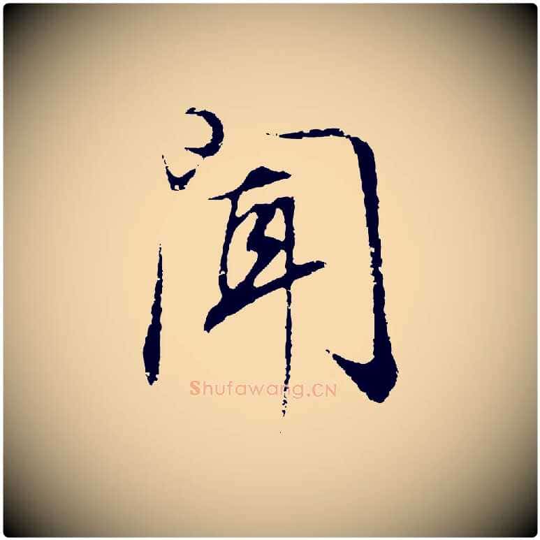聞毛笔行书写法,摘自明代董其昌邵康节先生自着无名公