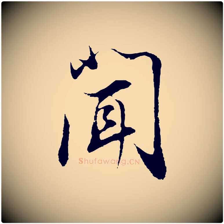 聞毛笔行书写法,摘自明代董其昌邵康节先生自着无名公