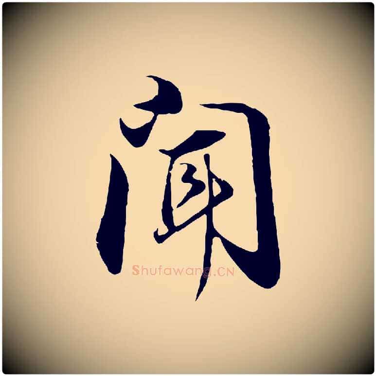 聞毛笔行书写法,摘自明代董其昌邵康节先生自着无名公