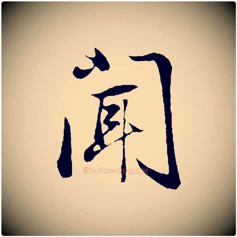 聞毛笔行书写法,摘自明代董其昌邵康节先生自着无名公