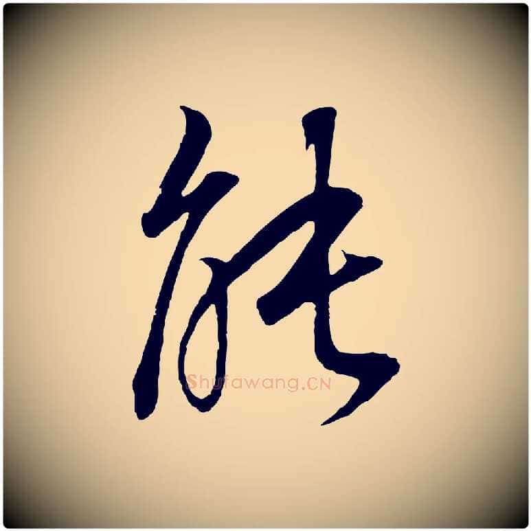 能毛笔行书写法,摘自明代董其昌邵康节先生自着无名公