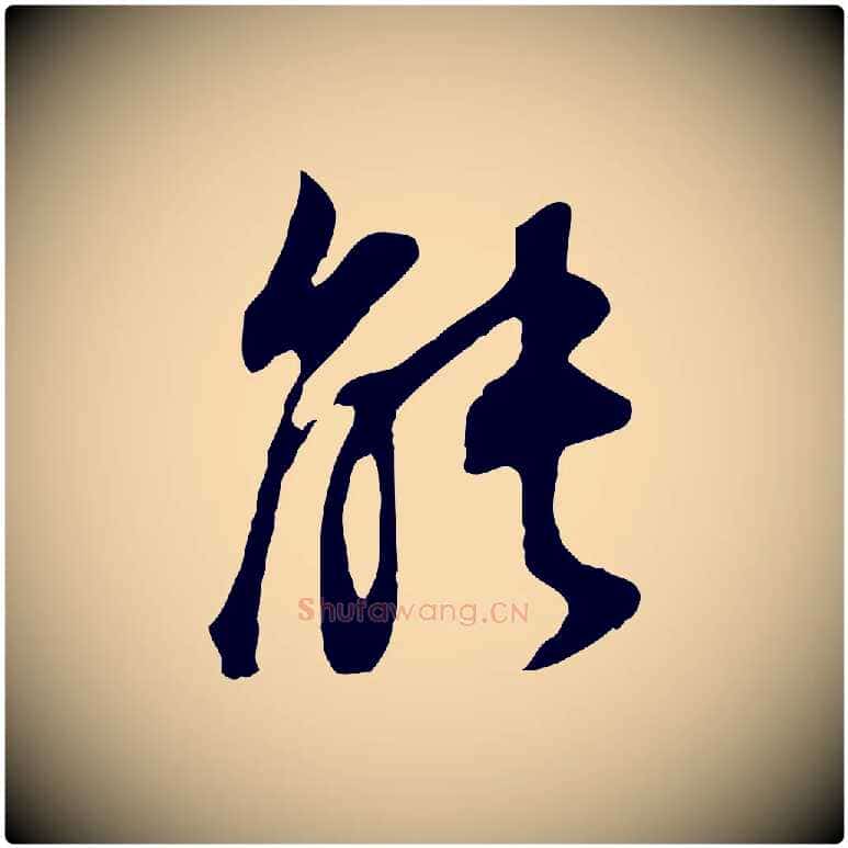 能毛笔行书写法,摘自明代董其昌邵康节先生自着无名公
