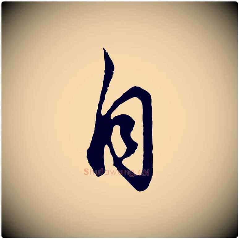 自毛笔行书写法,摘自明代董其昌邵康节先生自着无名公