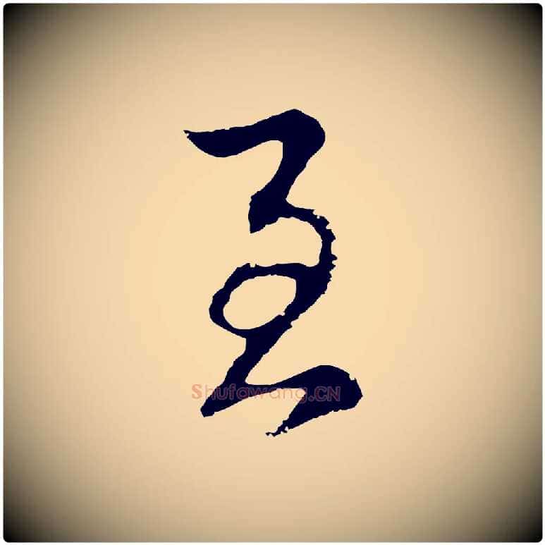 至毛笔行书写法,摘自明代董其昌邵康节先生自着无名公