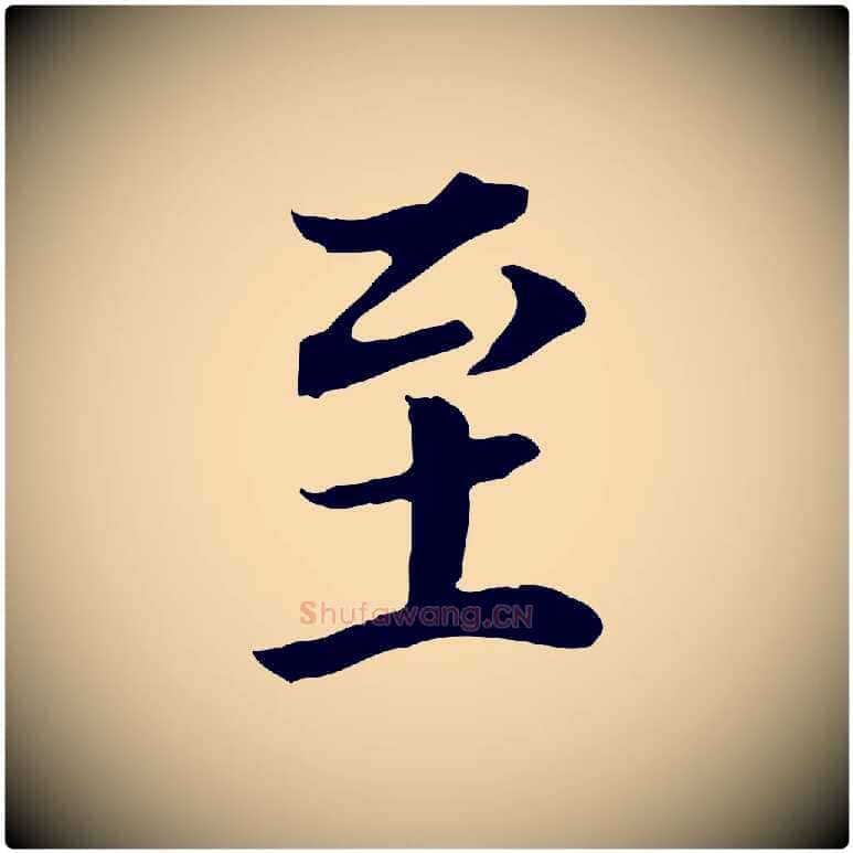 至毛笔行书写法,摘自明代董其昌邵康节先生自着无名公