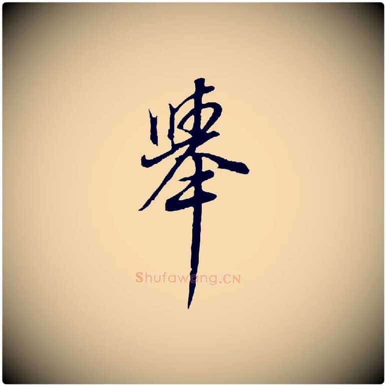 舉毛笔行书写法,摘自明代董其昌邵康节先生自着无名公
