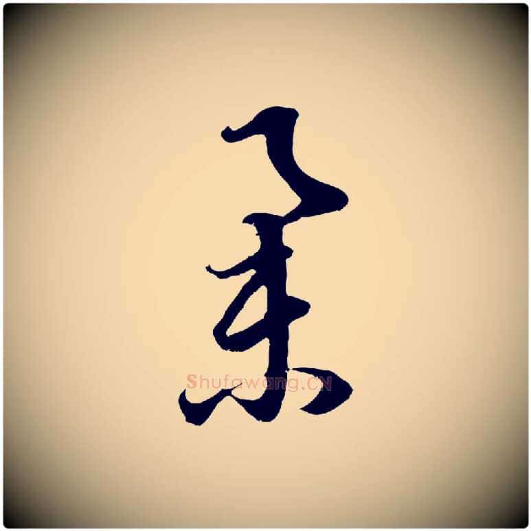 舉毛笔行书写法,摘自明代董其昌邵康节先生自着无名公