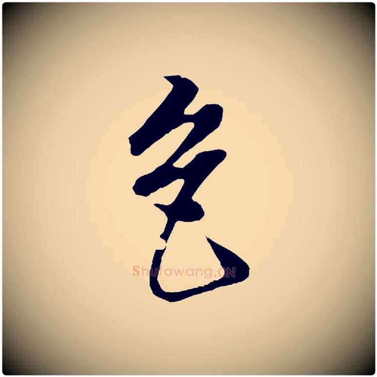 色毛笔行书写法,摘自明代董其昌邵康节先生自着无名公