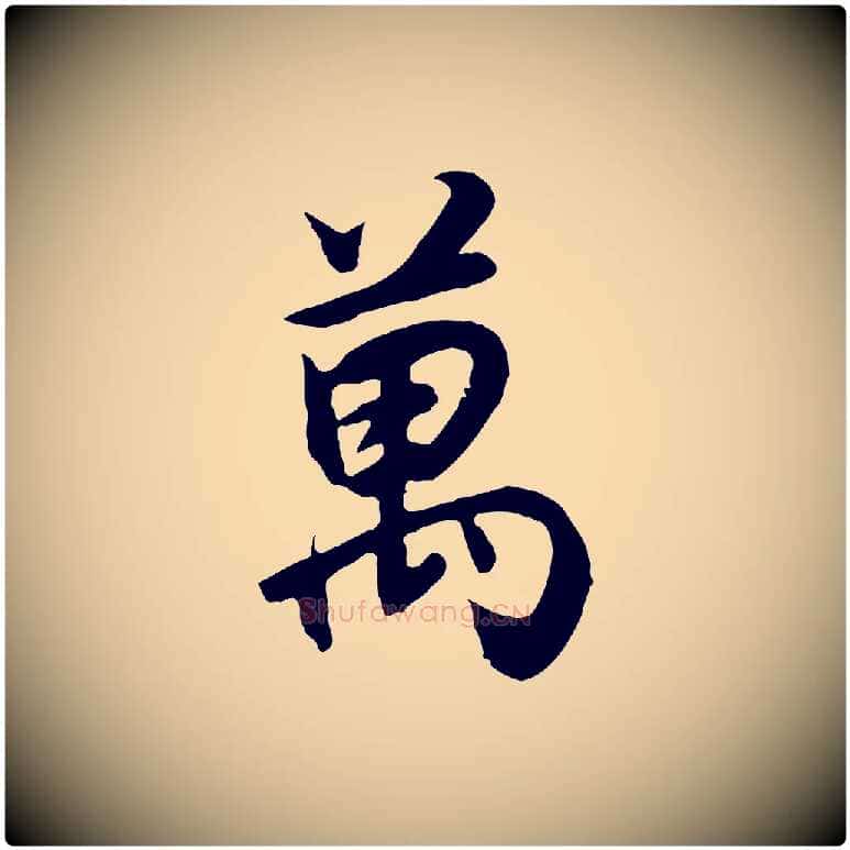 萬毛笔行书写法,摘自明代董其昌邵康节先生自着无名公