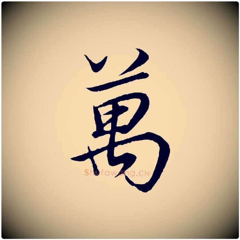 萬毛笔行书写法,摘自明代董其昌邵康节先生自着无名公