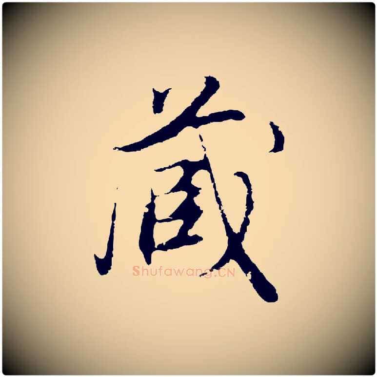 藏毛笔行书写法,摘自明代董其昌邵康节先生自着无名公