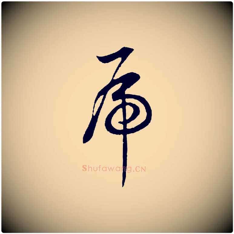 虎毛笔行书写法,摘自明代董其昌邵康节先生自着无名公