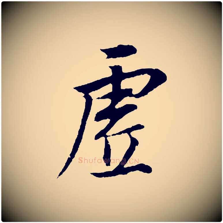 虛毛笔行书写法,摘自明代董其昌邵康节先生自着无名公