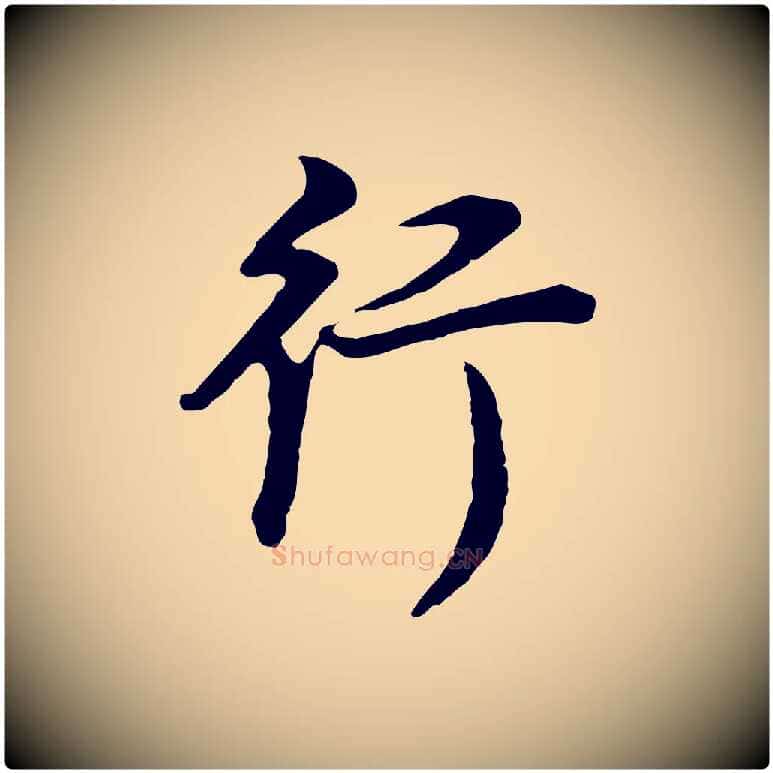 行毛笔行书写法,摘自明代董其昌邵康节先生自着无名公