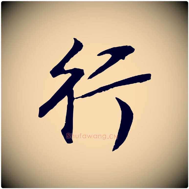 行毛笔行书写法,摘自明代董其昌邵康节先生自着无名公