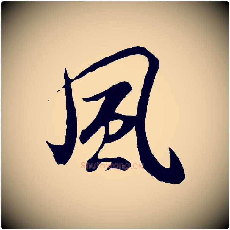 風毛笔行书写法,摘自唐代褚遂良临兰亭序