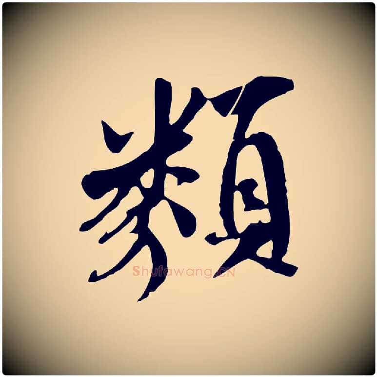 類毛笔行书写法,摘自唐代褚遂良临兰亭序