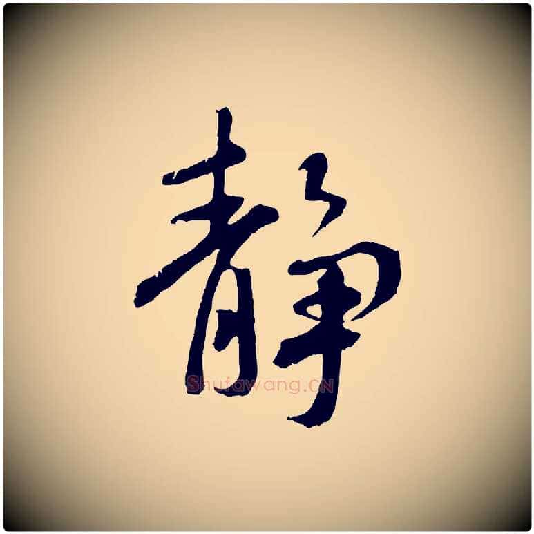 靜毛笔行书写法,摘自唐代褚遂良临兰亭序