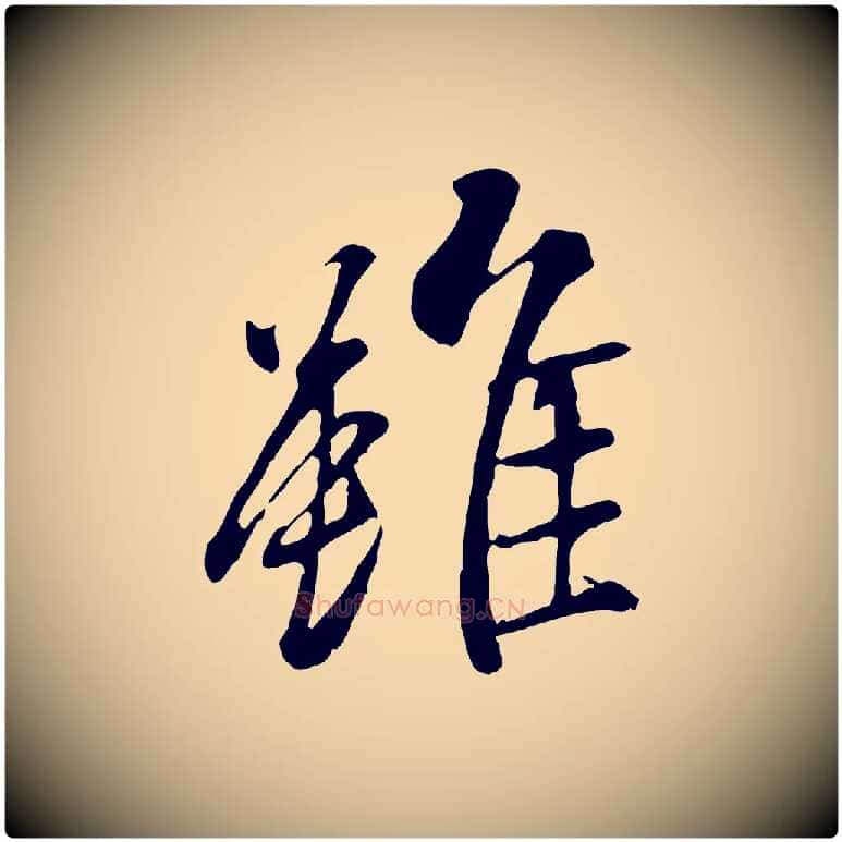雖毛笔行书写法,摘自唐代褚遂良临兰亭序