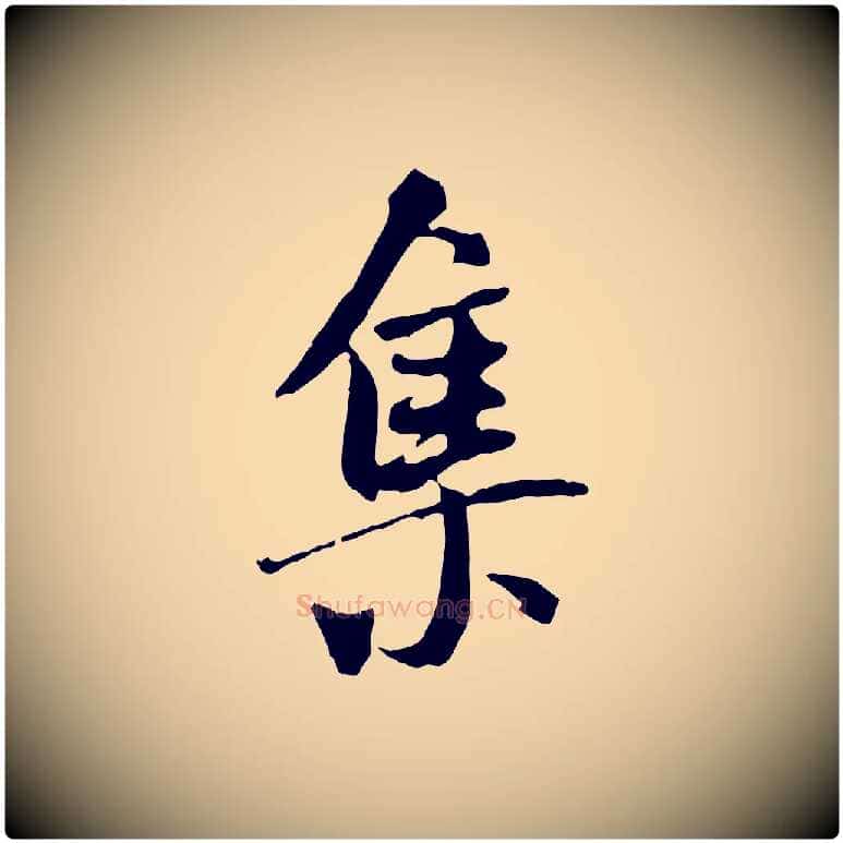 集毛笔行书写法,摘自唐代褚遂良临兰亭序