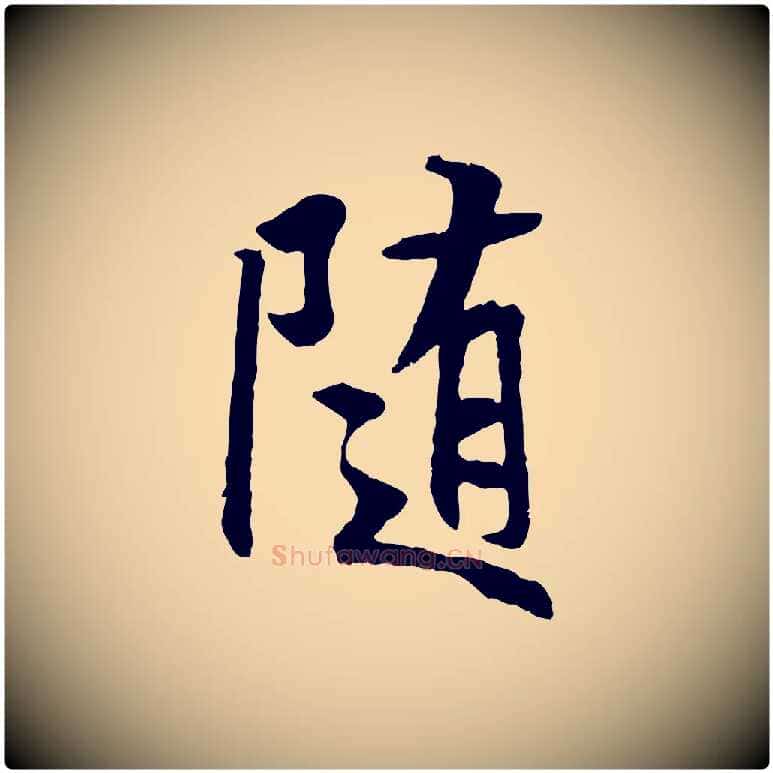 隨毛笔行书写法,摘自唐代褚遂良临兰亭序