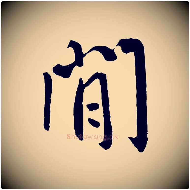 閒毛笔行书写法,摘自唐代褚遂良临兰亭序