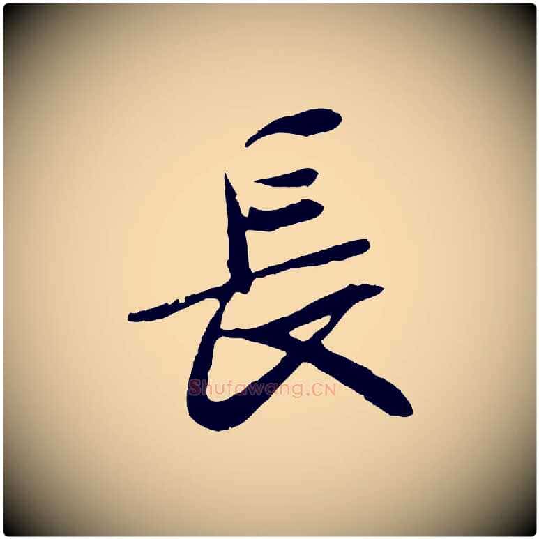 長毛笔行书写法,摘自唐代褚遂良临兰亭序