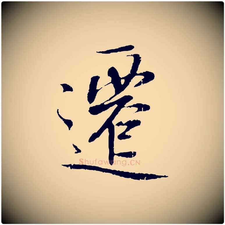 遷毛笔行书写法,摘自唐代褚遂良临兰亭序