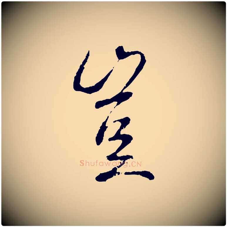 豈毛笔行书写法,摘自唐代褚遂良临兰亭序