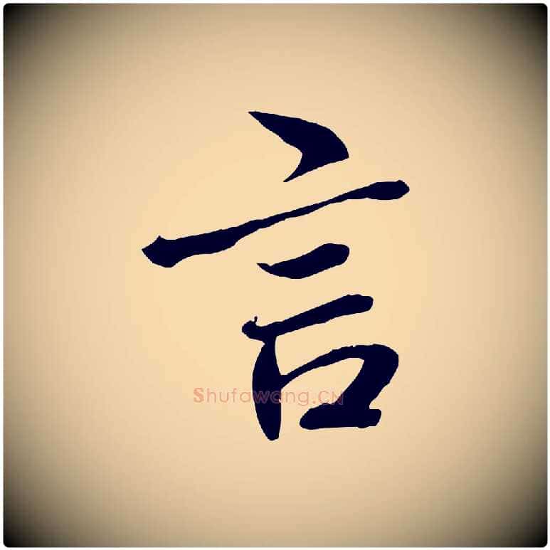 言毛笔行书写法,摘自唐代褚遂良临兰亭序