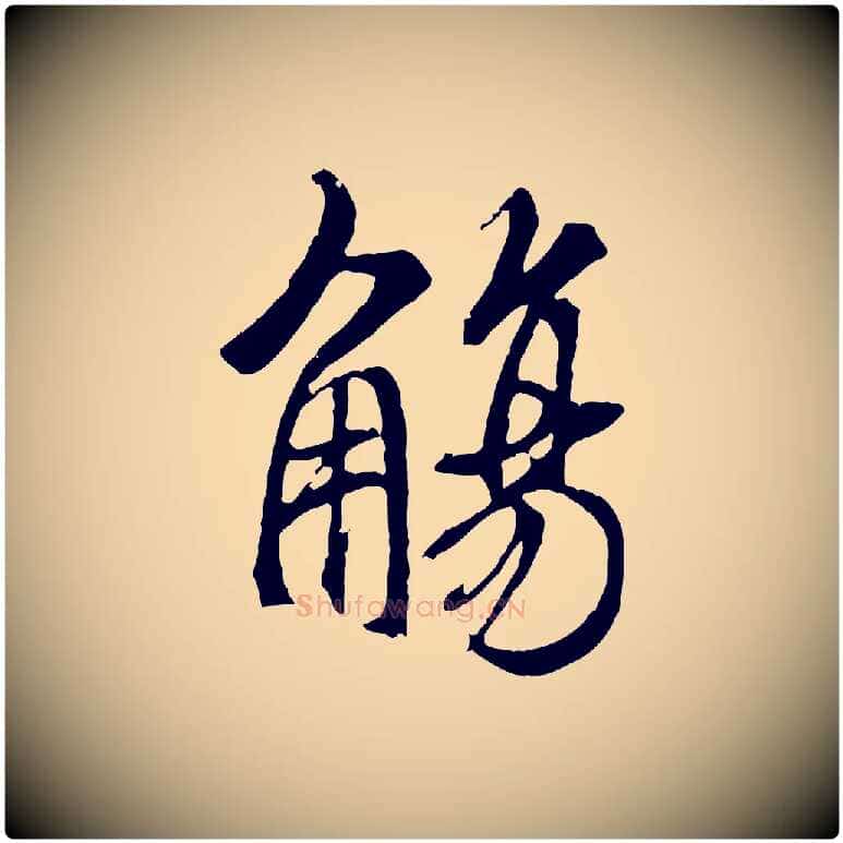 觴毛笔行书写法,摘自唐代褚遂良临兰亭序