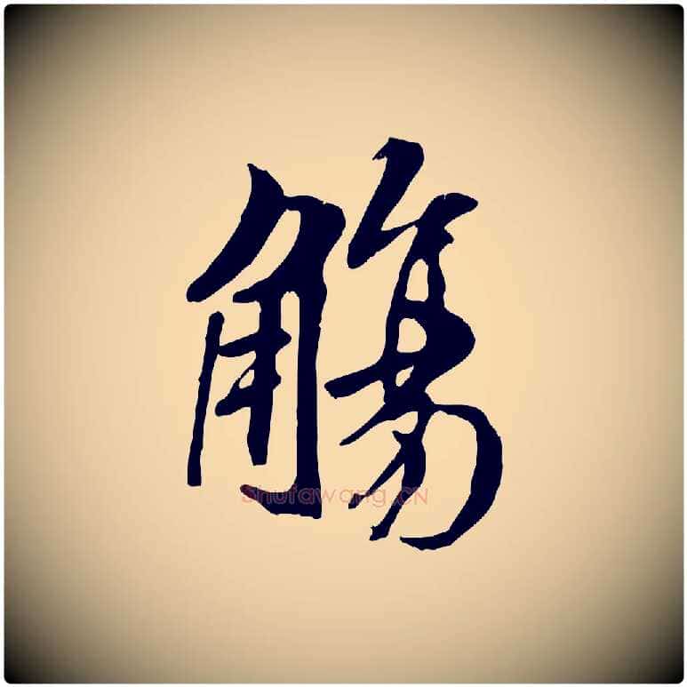 觴毛笔行书写法,摘自唐代褚遂良临兰亭序