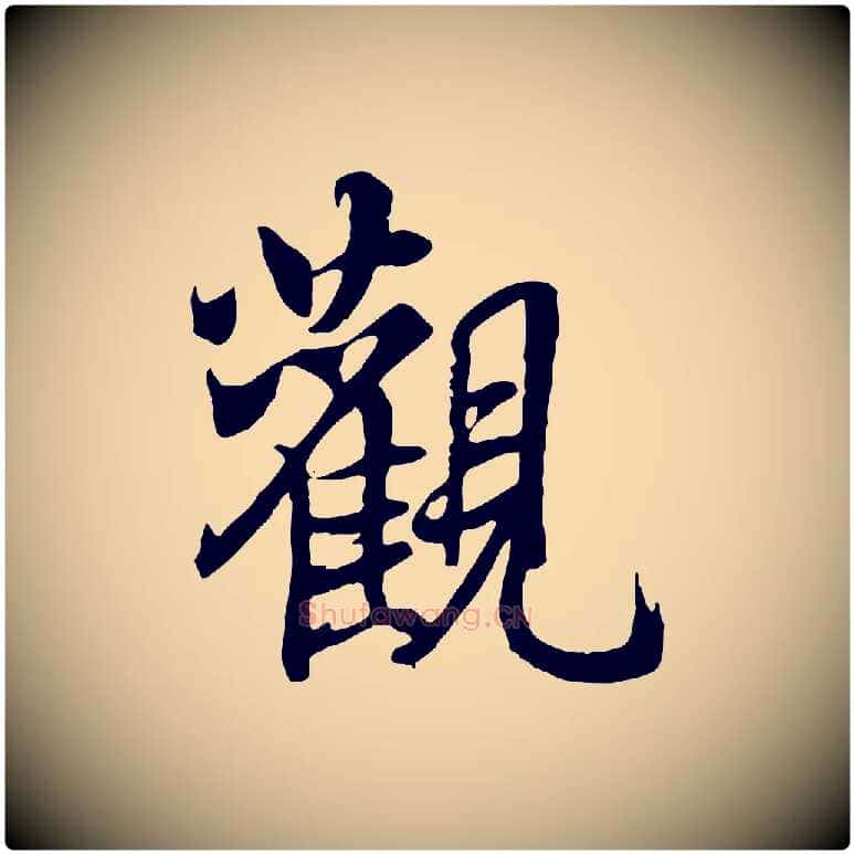觀毛笔行书写法,摘自唐代褚遂良临兰亭序