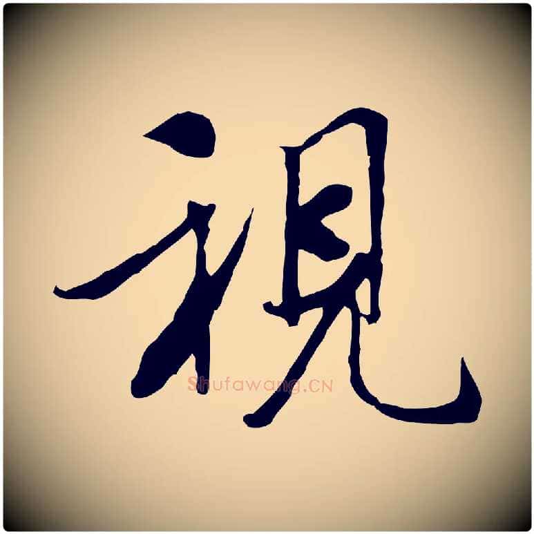 視毛笔行书写法,摘自唐代褚遂良临兰亭序