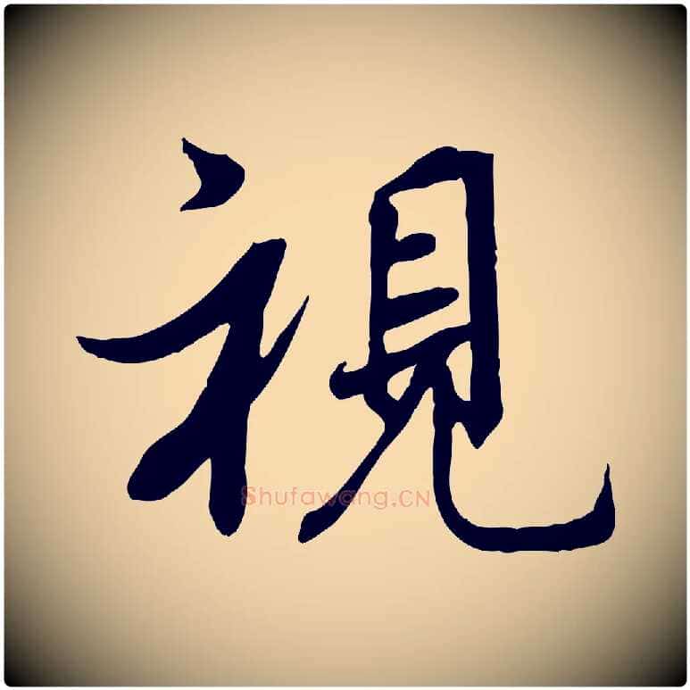 視毛笔行书写法,摘自唐代褚遂良临兰亭序